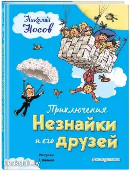 Приключения Незнайки и его друзей (ил. Г. Валька) (Золотое наследие)