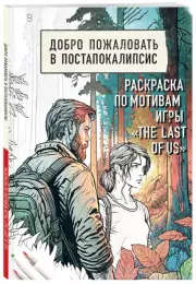 Добро пожаловать в постапокалипсис. Раскраска по мотивам игры