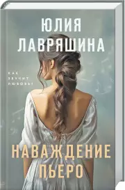 Наваждение Пьеро, Юлия Лавряшина