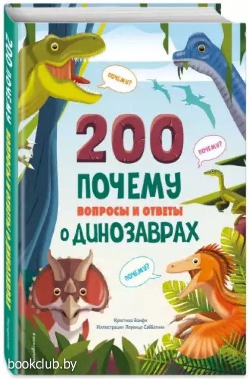 200 ПОЧЕМУ. Вопросы и ответы о динозаврах