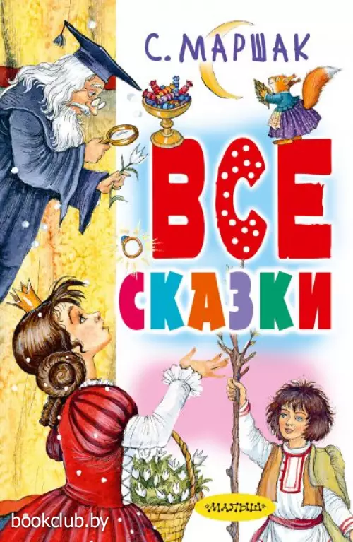 Все сказки (640с.)