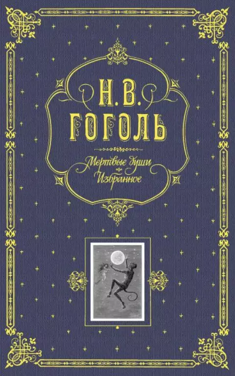 Мертвые души. Избранное Мертвые души. Избранное