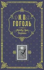 Мертвые души. Избранное, Николай Гоголь Мертвые души. Избранное, Николай Гоголь