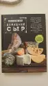 Домашний сыр