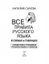 Все правила русского языка в схемах и таблицах. 5-9 классы