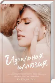 Идеальная иллюзия
