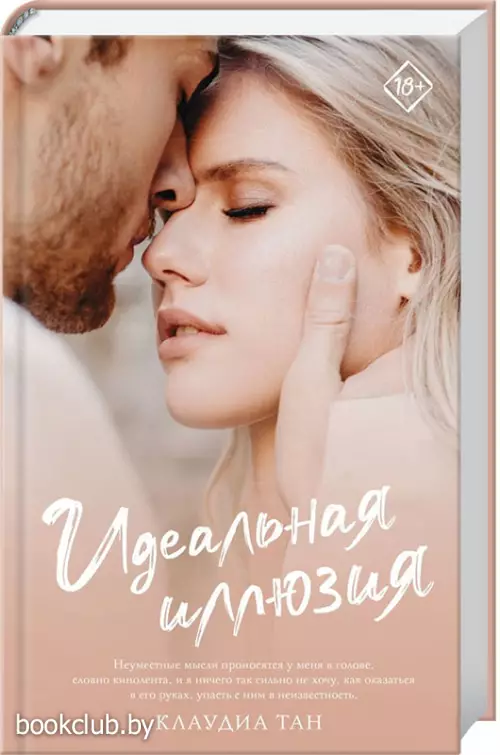 Идеальная иллюзия