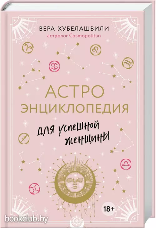 Астроэнциклопедия для успешной женщины Астроэнциклопедия для успешной женщины
