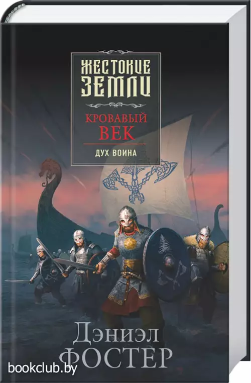 Кровавый век. Дух воина Кровавый век. Дух воина