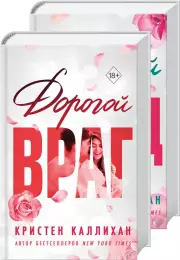 Комплект: «Дорогой враг» + «Сладкий лжец», Кристен Каллихан