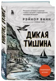 Дикая тишина, Рэйнор Винн