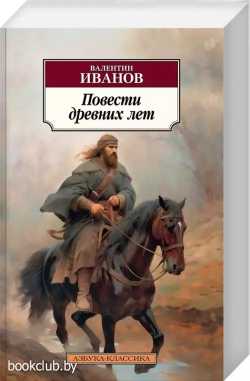 Повести древних лет (Азбука-Классика)