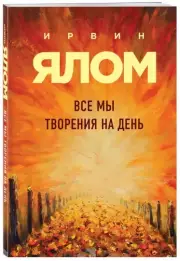 Все мы творения на день (м), Ирвин Ялом