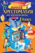 Полная хрестоматия для начальной школы. 1 класс. 6-е изд., испр. и доп.