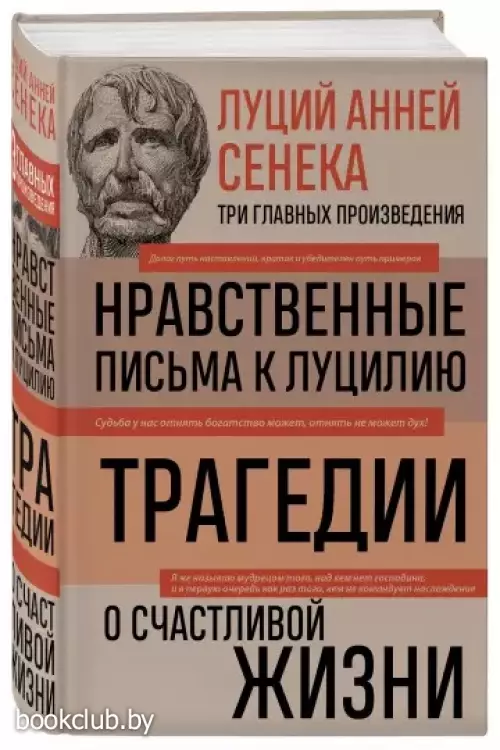 Луций Анней Сенека. Нравственные письма к Луцилию. Трагедии. О счастливой жизни