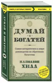 Думай и богатей (Книги, о которых говорят), Наполеон Хилл