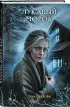 Лукавый морок (Секретное досье. Новые страницы #6)