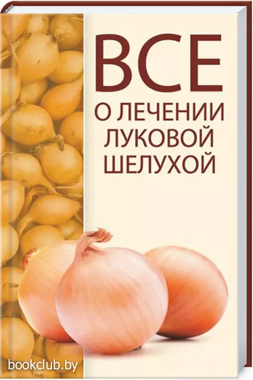 Все о лечении луковой шелухой