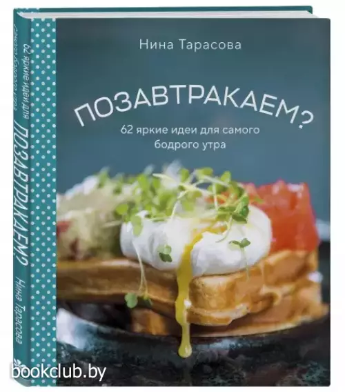 Позавтракаем? 62 яркие идеи для самого бодрого утра