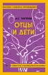 Отцы и дети (Классика с разбором произведений)