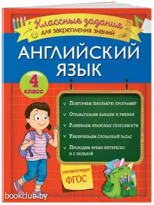 Английский язык. Классные задания для закрепления знаний. 4 класс