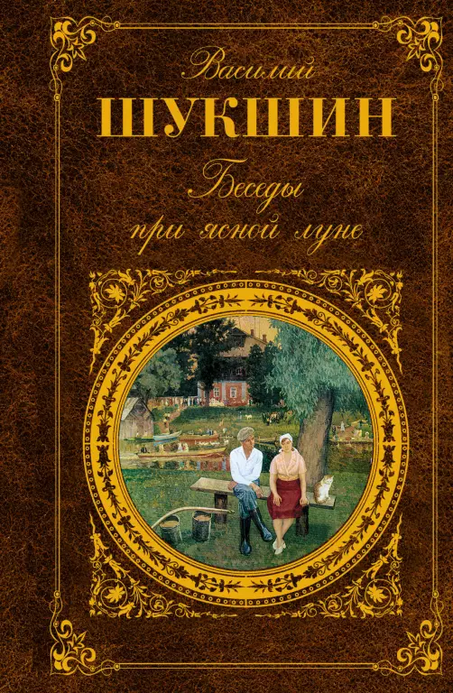 Беседы при ясной луне Беседы при ясной луне