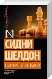 Если наступит завтра (480с)