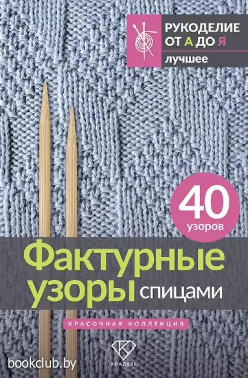 Фактурные узоры спицами. Красочная коллекция. 40 узоров