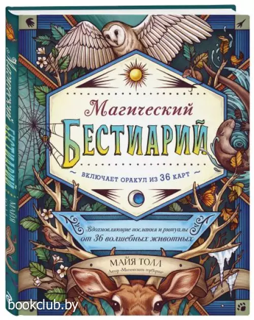 Магический бестиарий. Вдохновляющие послания и ритуалы от 36 волшебных животных (книга-оракул и 36 карт для гадания)