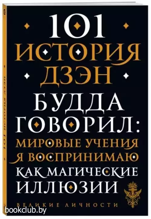 101 история дзен. Притчи дзен-буддизма