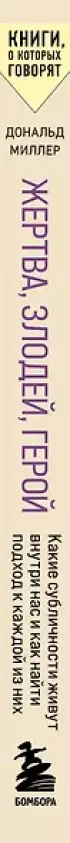 Жертва, злодей, герой. Какие субличности живут внутри нас и как найти подход к каждой из них