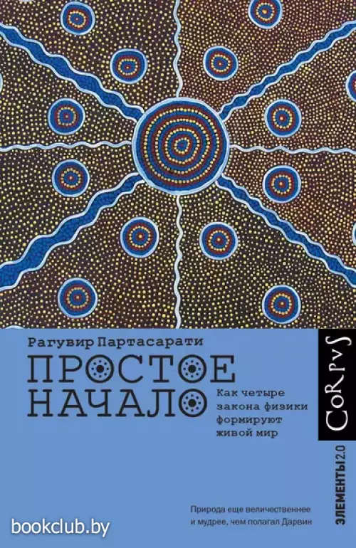 Простое начало. Как четыре закона физики формируют живой мир