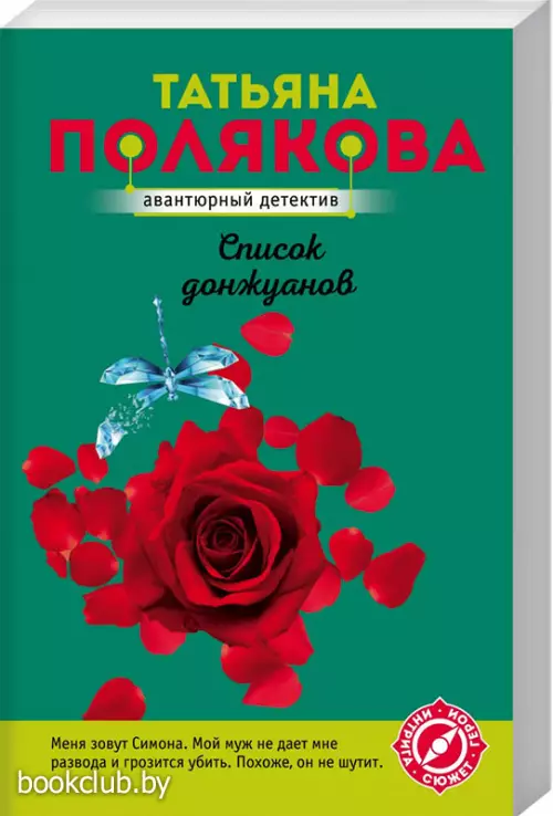 Список донжуанов (2022)