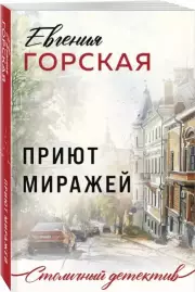 Приют миражей (Новое оформление)