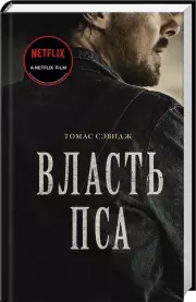 Власть пса