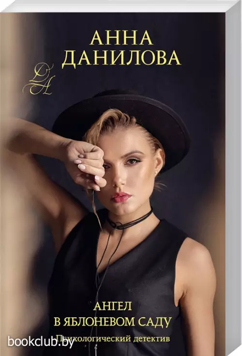 Ангел в яблоневом саду (обложка, 320с.)