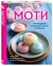Моти. Легендарный воздушный десерт из Японии. Более 50 базовых рецептов, начинок и дизайнов, Ольга Ивенская