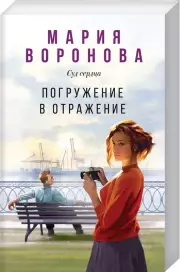 Погружение в отражение (Новое оформление), Мария Воронова
