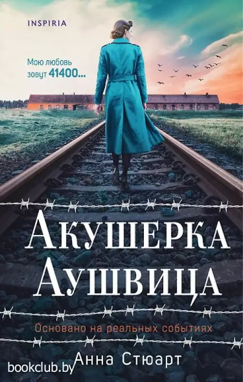 Акушерка Аушвица. Основано на реальных событиях