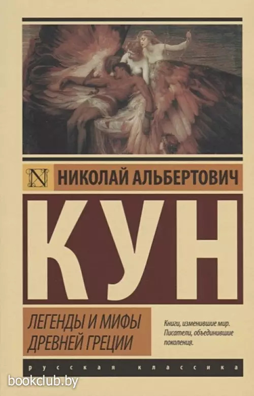 Легенды и мифы Древней Греции (Эксклюзив: Русская классика)