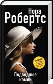 Подводные камни, Нора Робертс