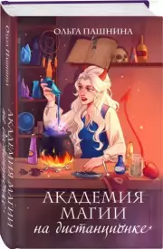 Академия магии на дистанционке, Ольга Пашнина