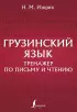 Грузинский язык. Тренажер по письму и чтению