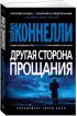 Другая сторона прощания Другая сторона прощания