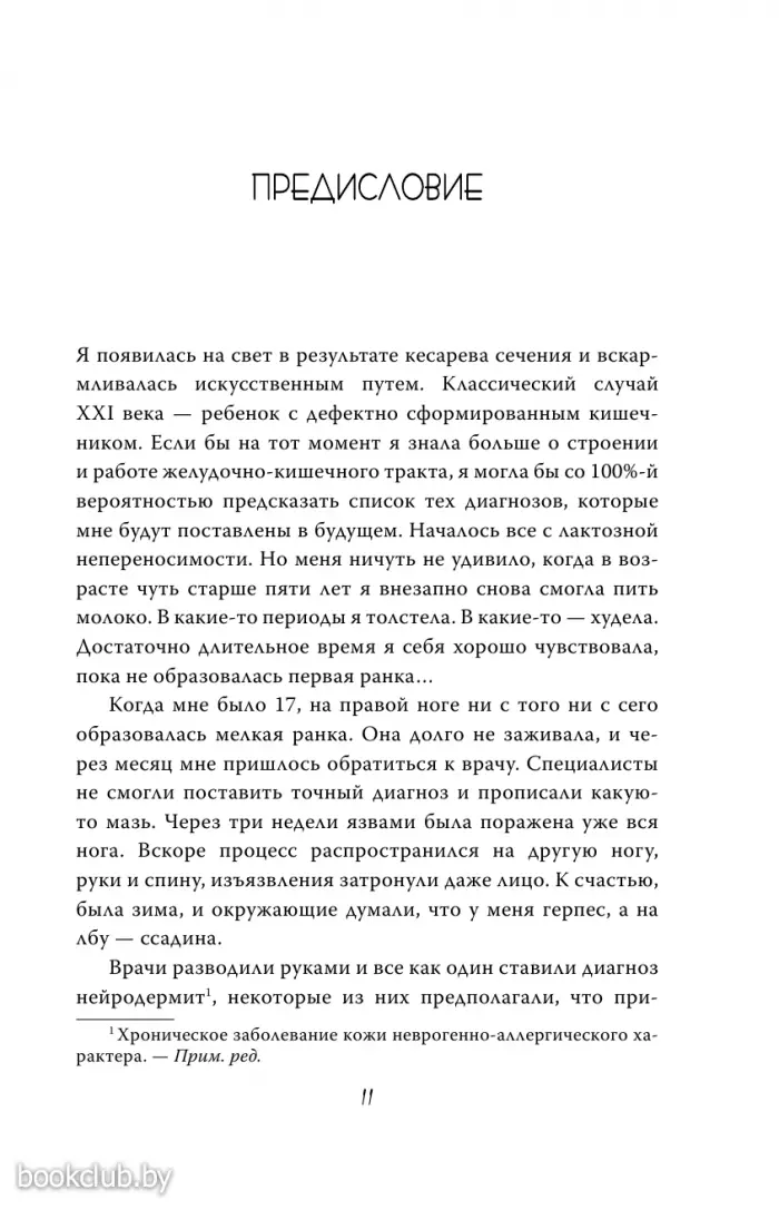 Очаровательный кишечник. Как самый могущественный орган управляет нами Очаровательный кишечник. Как самый могущественный орган управляет нами