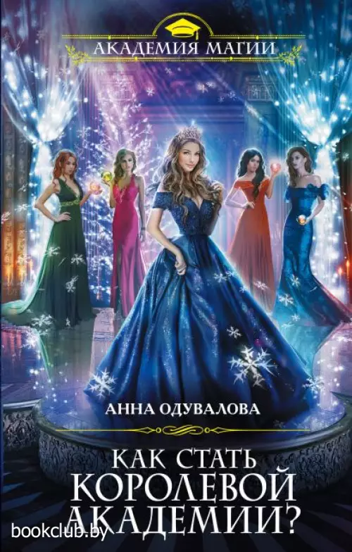 Как стать королевой Академии?