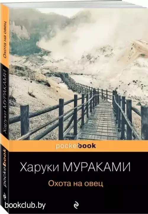 Охота на овец (Pocket book)