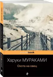 Охота на овец (Pocket book), Харуки Мураками