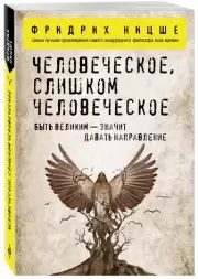 Человеческое, слишком человеческое (Философия в кармане)