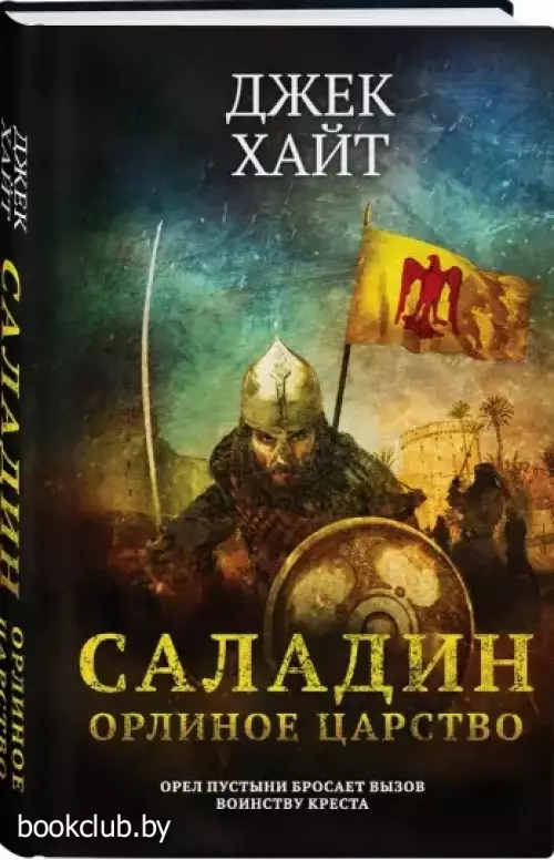 Саладин. Орлиное царство